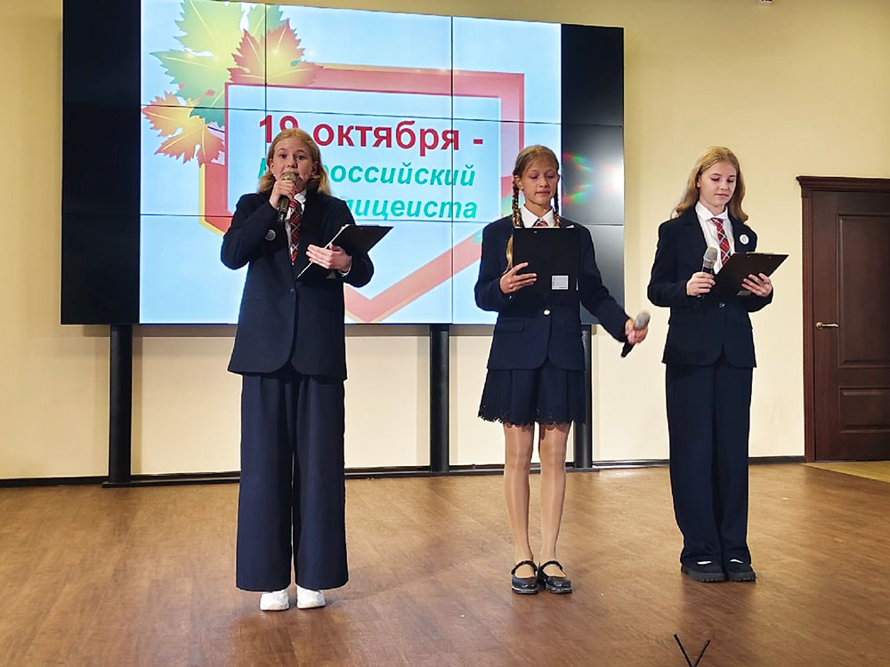 День лицеиста.