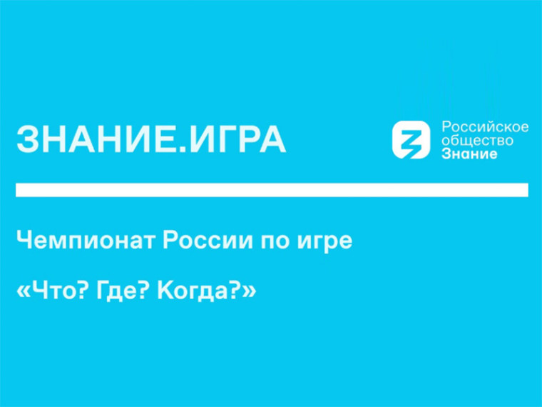 "Что? Где? Когда?".