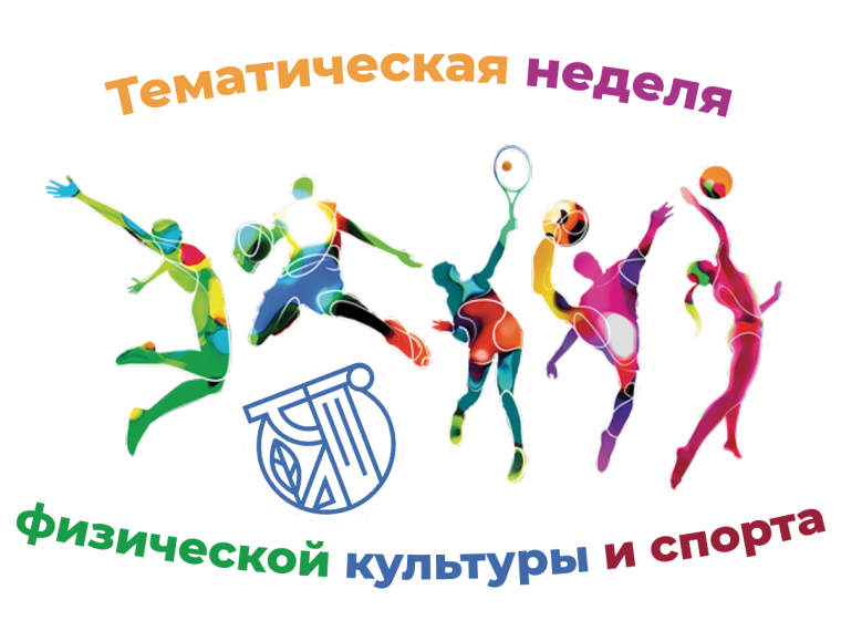 Неделя физической культуры и спорта.