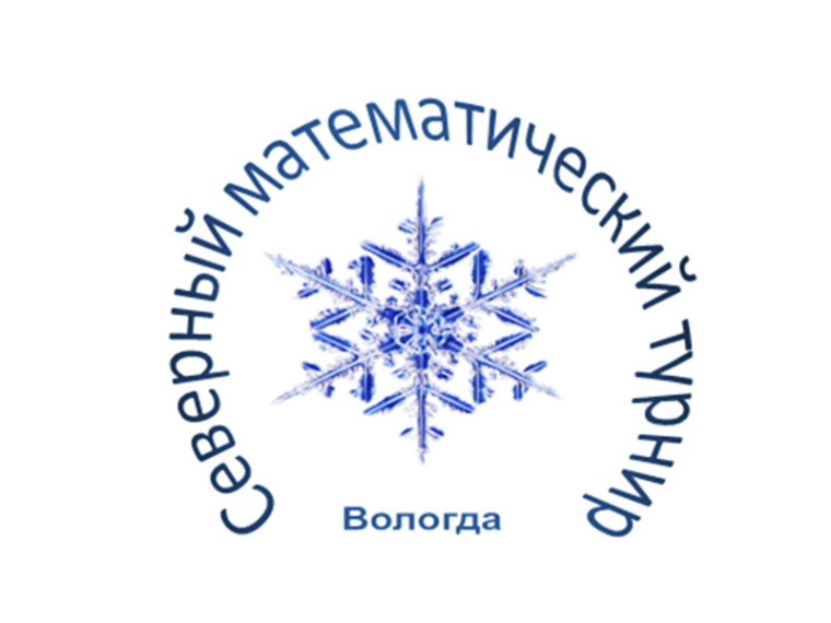 XV Северный математический турнир.