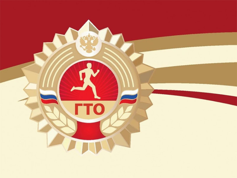 ГТО.