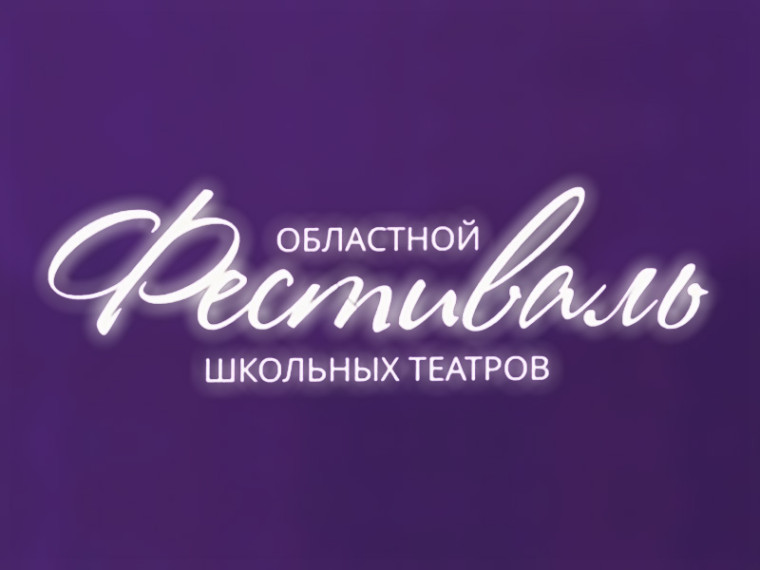 Фестиваль школьных театров.
