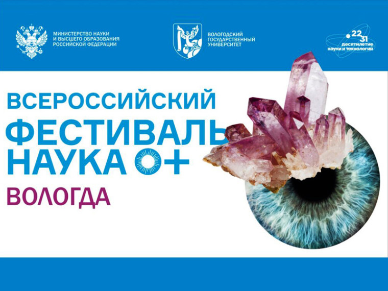 Фестиваль «НАУКА 0+» в ВоГУ.